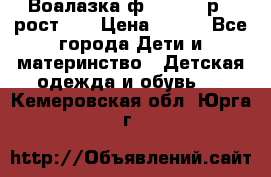 Воалазка ф.Mayoral р.3 рост 98 › Цена ­ 800 - Все города Дети и материнство » Детская одежда и обувь   . Кемеровская обл.,Юрга г.